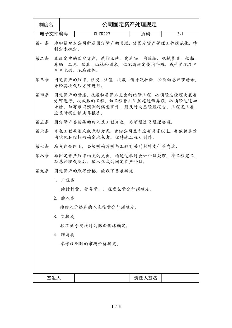 【企业制度】公司固定资产处理规定