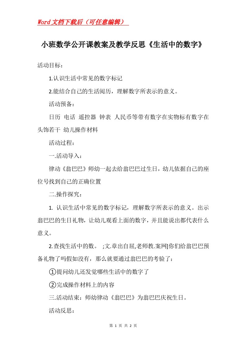 小班数学公开课教案及教学反思生活中的数字