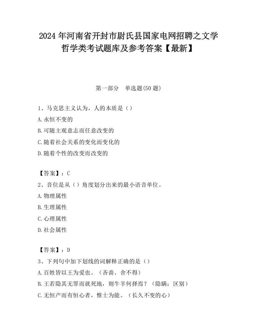 2024年河南省开封市尉氏县国家电网招聘之文学哲学类考试题库及参考答案【最新】