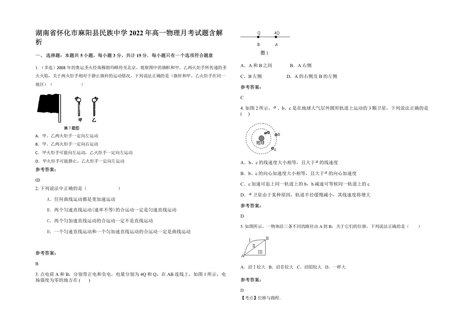 湖南省怀化市麻阳县民族中学2022年高一物理月考试题含解析