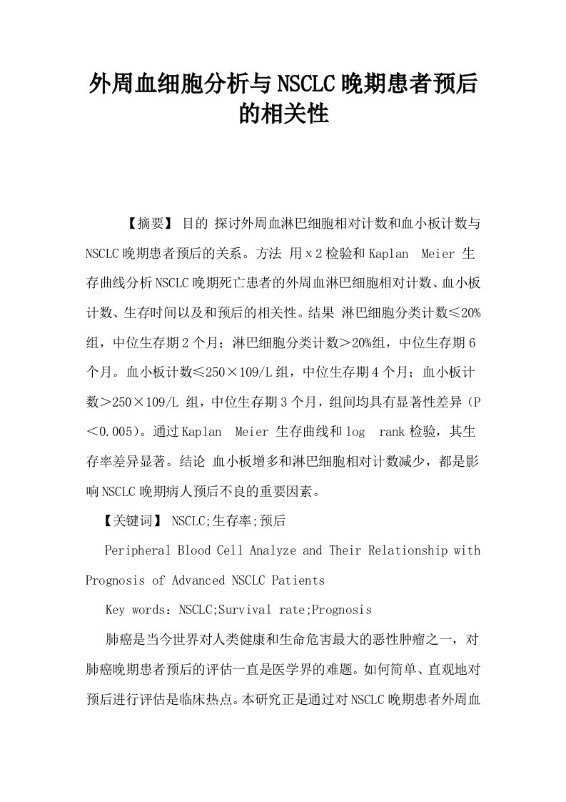 外周血细胞分析与NSCLC晚期患者预后的相关性