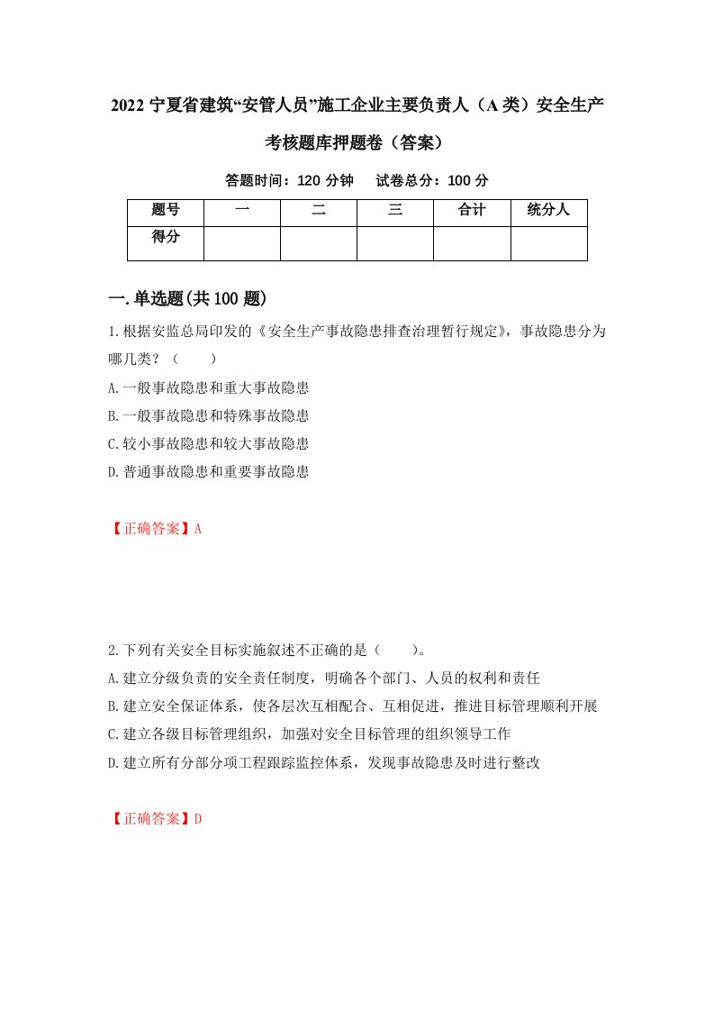 2022宁夏省建筑安管人员施工企业主要负责人A类安全生产考核题库押题卷答案54