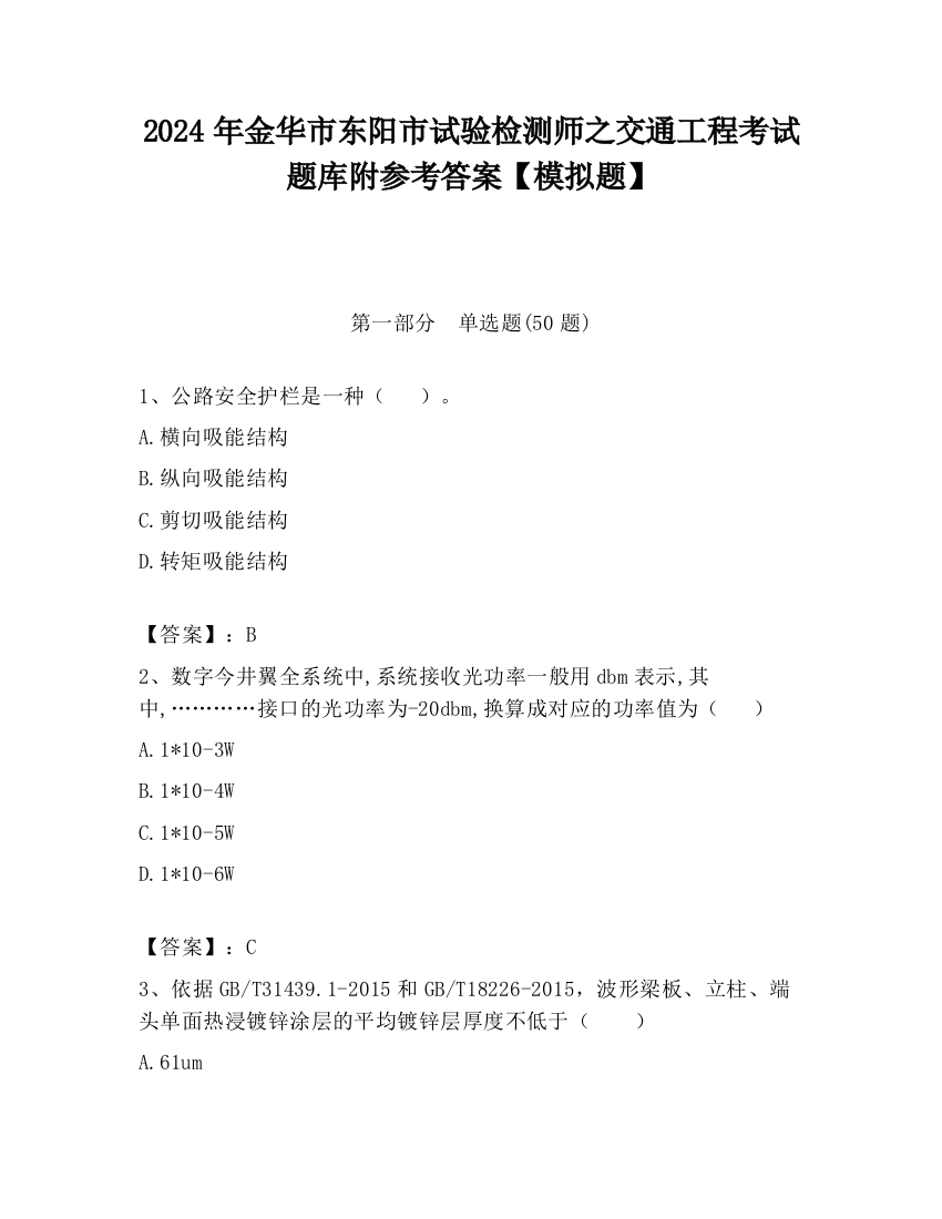 2024年金华市东阳市试验检测师之交通工程考试题库附参考答案【模拟题】