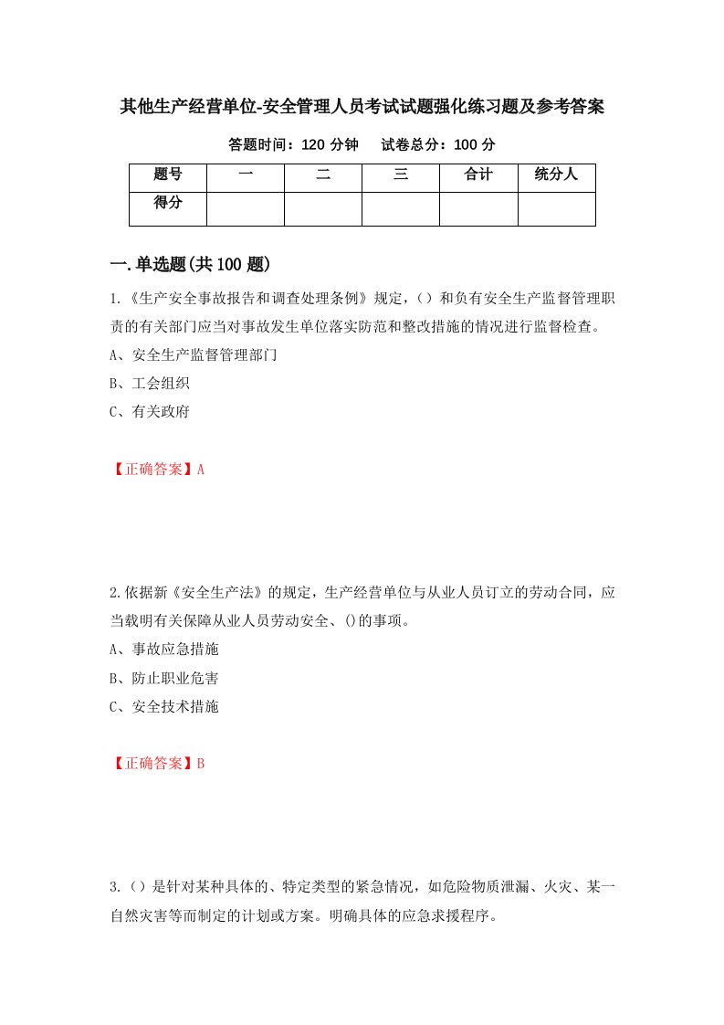 其他生产经营单位-安全管理人员考试试题强化练习题及参考答案第14次