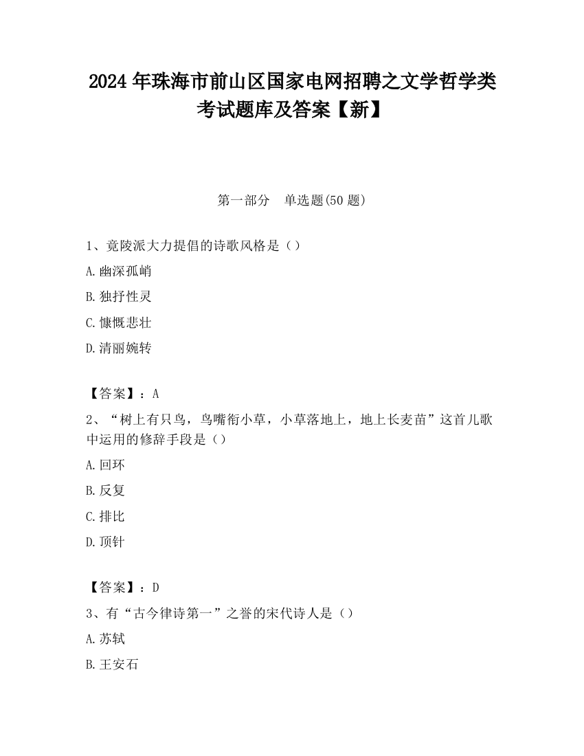 2024年珠海市前山区国家电网招聘之文学哲学类考试题库及答案【新】