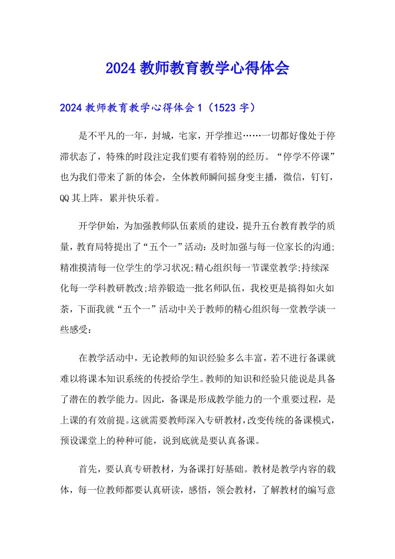 【可编辑】2024教师教育教学心得体会