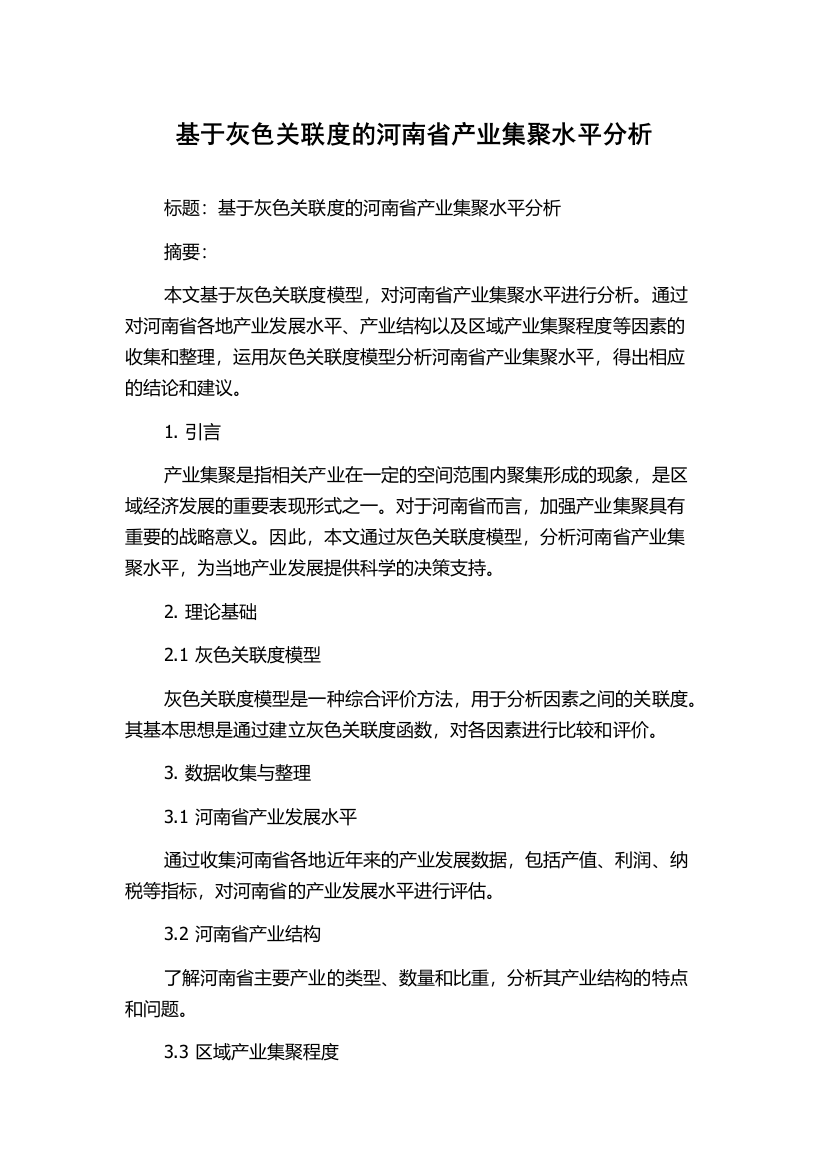 基于灰色关联度的河南省产业集聚水平分析