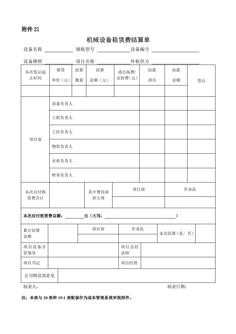 机械设备租赁费结算单