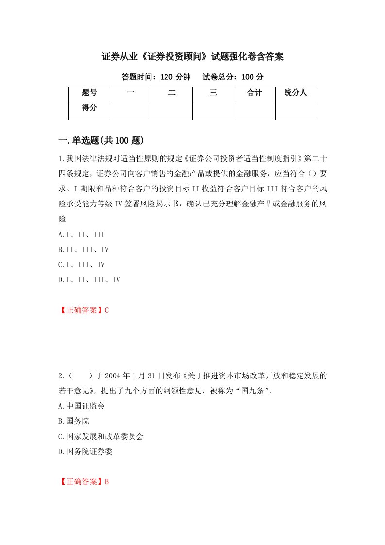 证券从业证券投资顾问试题强化卷含答案第11版