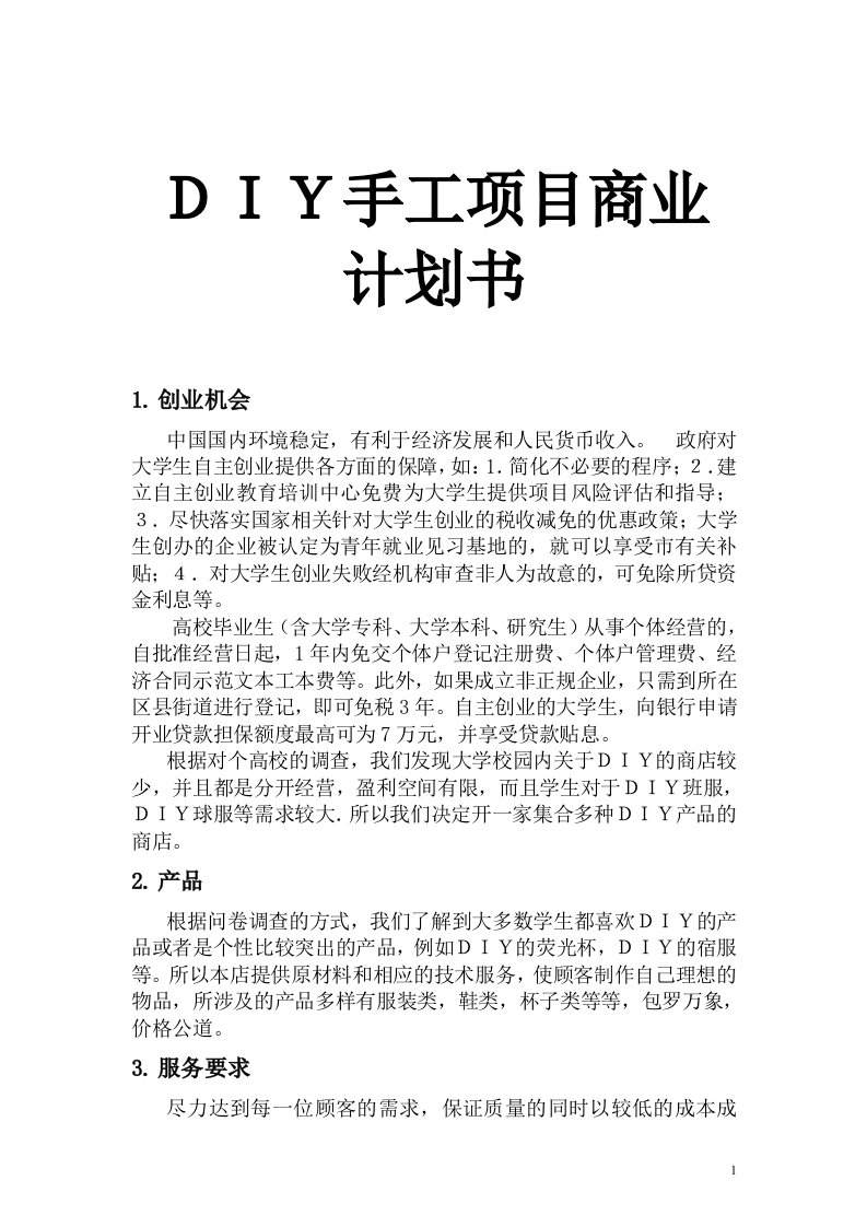 DIY手工项目商业计划书