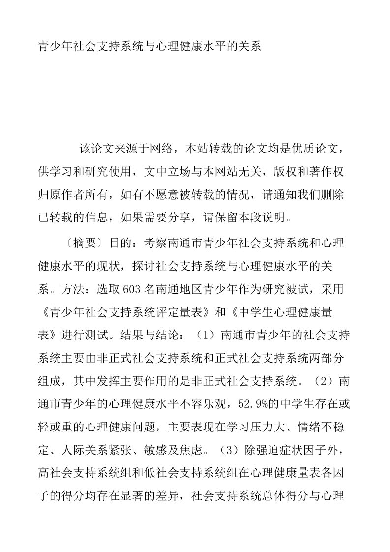 青少年社会支持系统与心理健康水平的关系