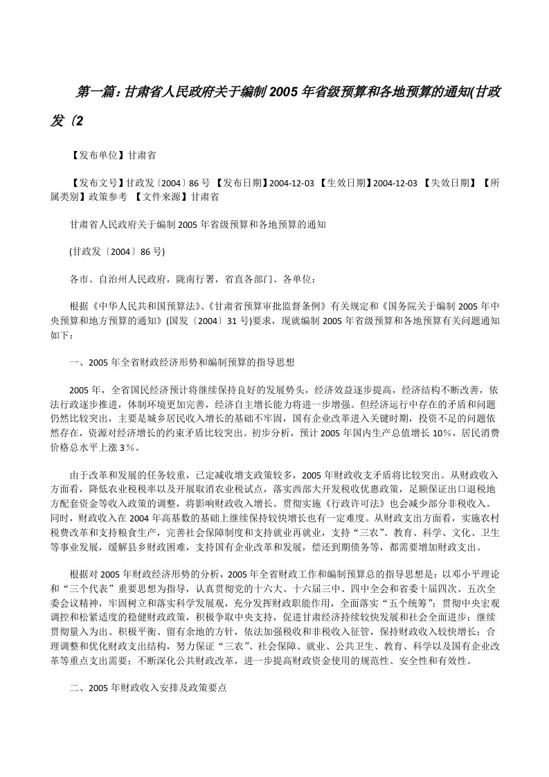 甘肃省人民政府关于编制2005年省级预算和各地预算的通知(甘政发〔2[五篇][修改版]