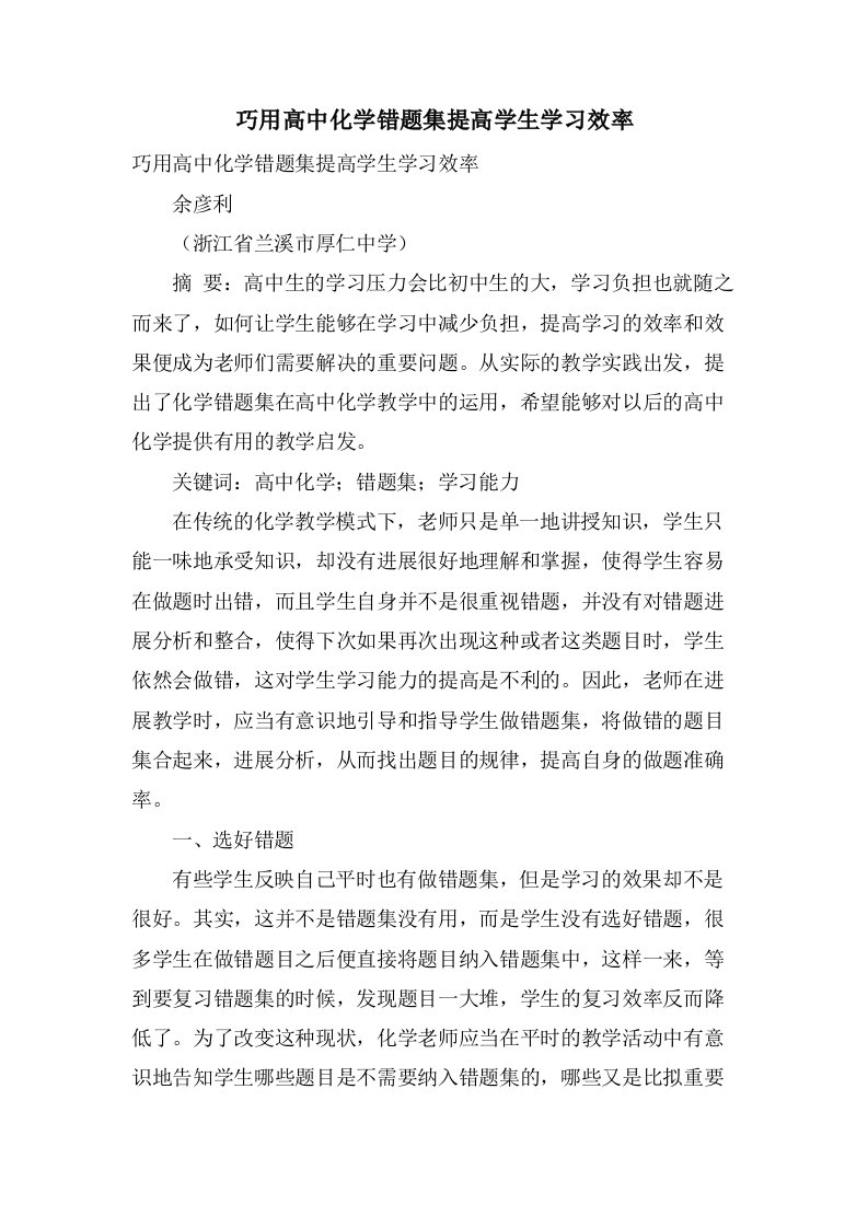 巧用高中化学错题集提高学生学习效率