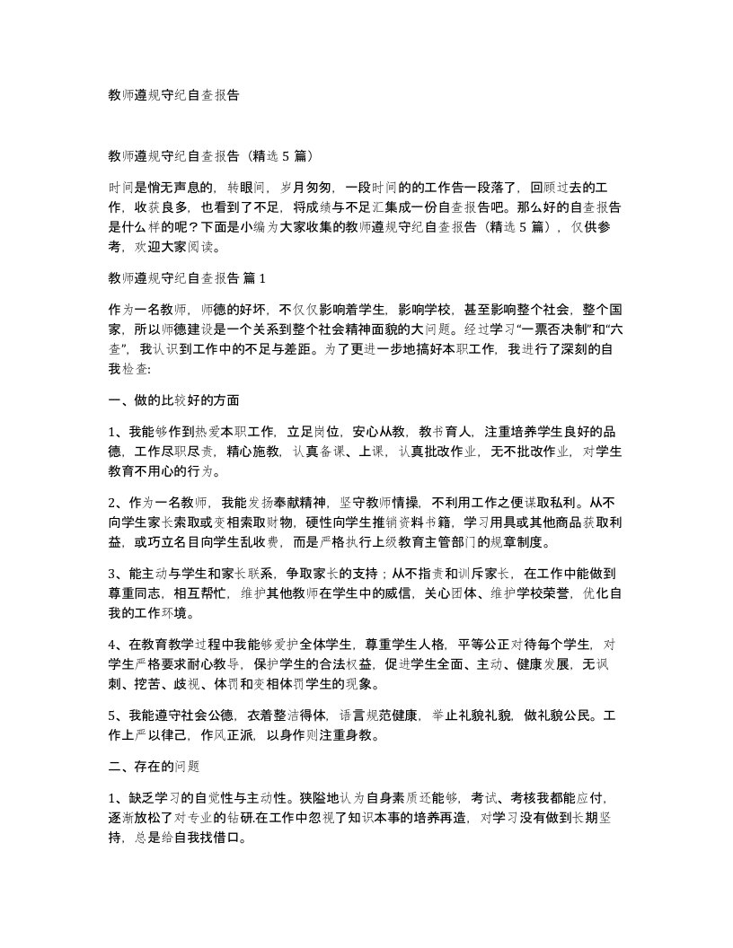 教师遵规守纪自查报告