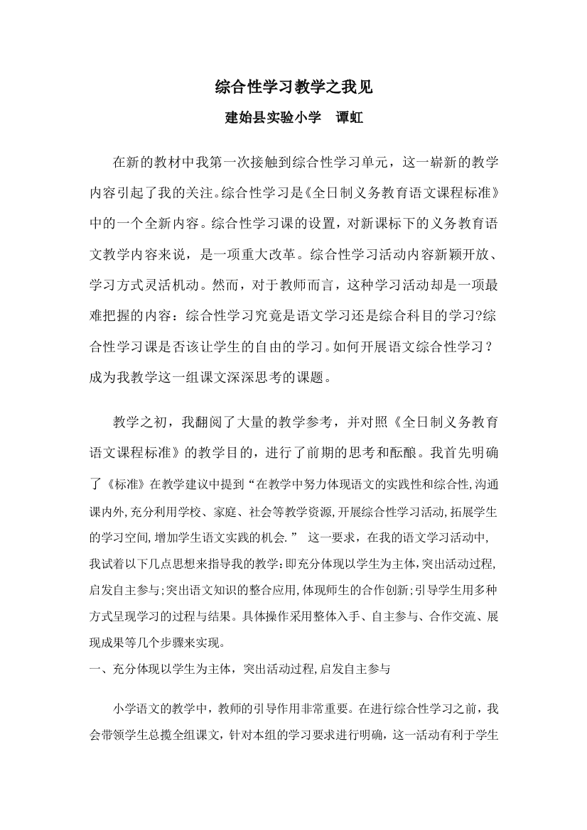 综合性学习教学之我见（谭红）