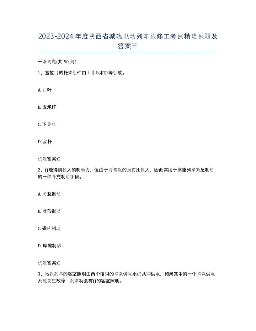 20232024年度陕西省城轨电动列车检修工考试试题及答案三