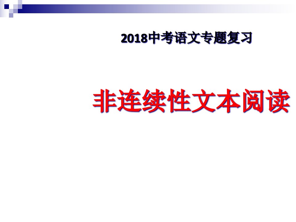 中考语文非连续性文本阅读专题复习ppt课件