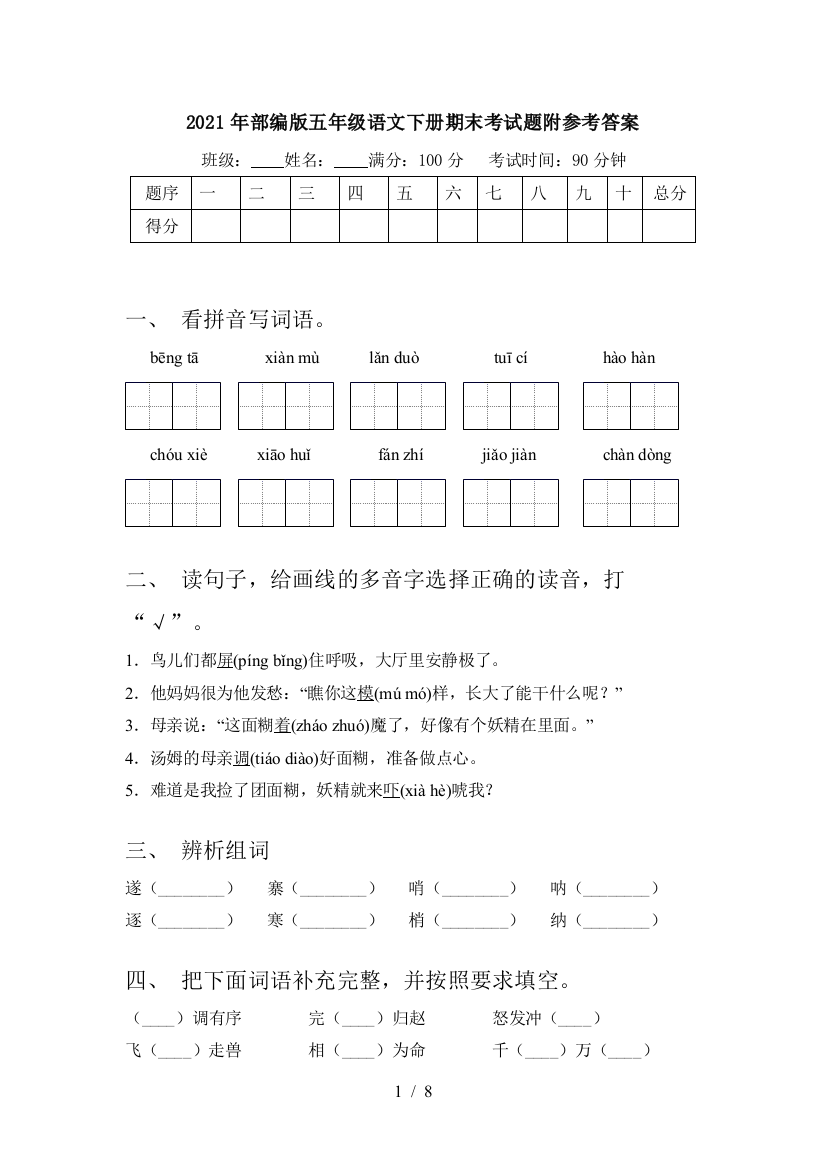 2021年部编版五年级语文下册期末考试题附参考答案