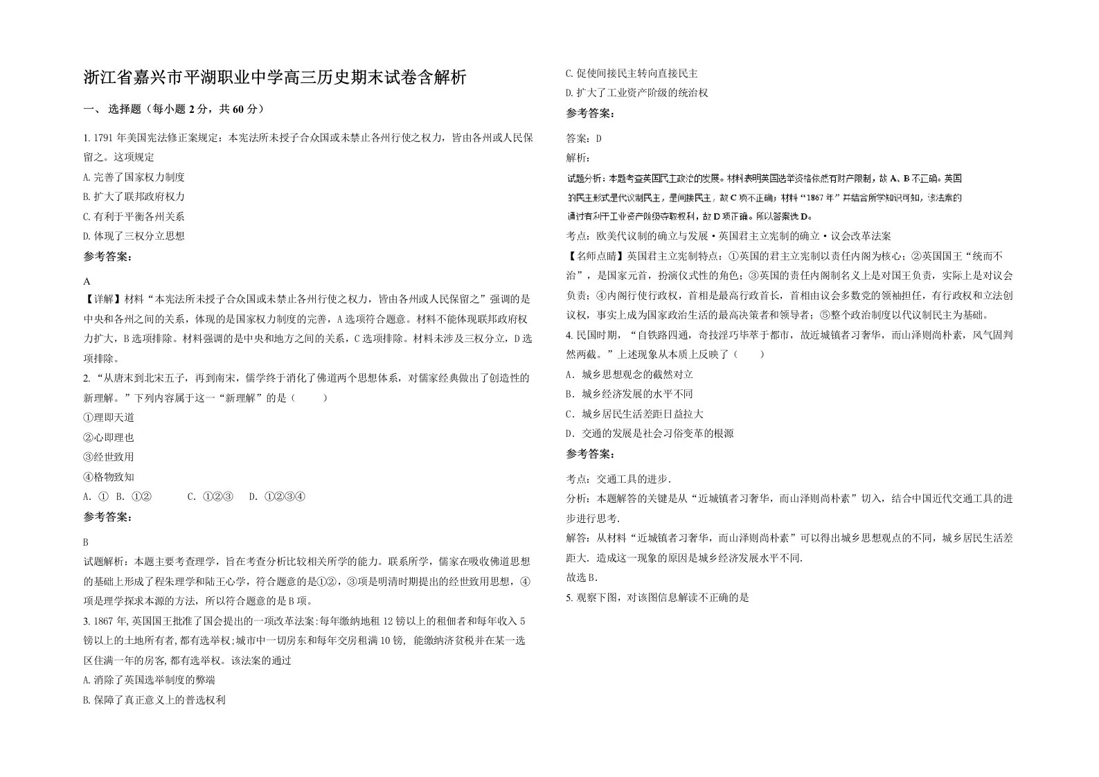 浙江省嘉兴市平湖职业中学高三历史期末试卷含解析