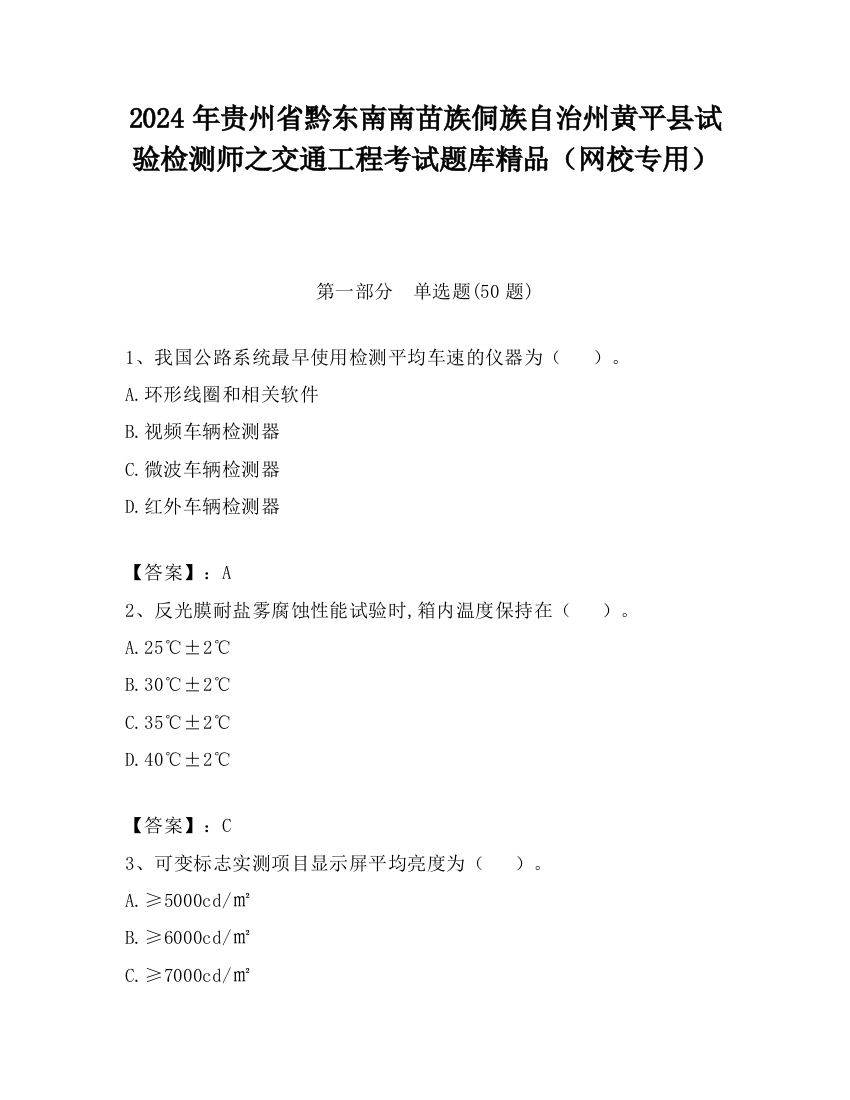 2024年贵州省黔东南南苗族侗族自治州黄平县试验检测师之交通工程考试题库精品（网校专用）