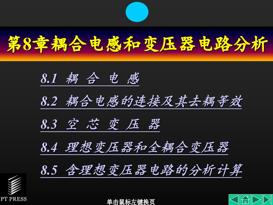 耦合电感和变压器电路分析