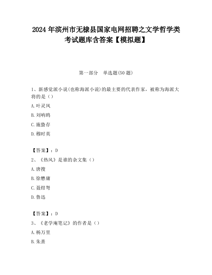 2024年滨州市无棣县国家电网招聘之文学哲学类考试题库含答案【模拟题】