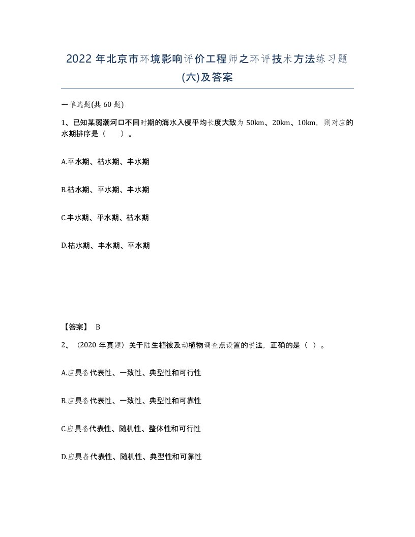 2022年北京市环境影响评价工程师之环评技术方法练习题六及答案