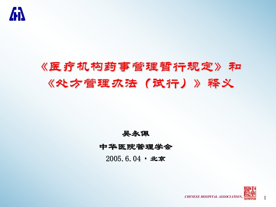 《医疗机构药事管理暂行规定》和《处方管理办法试行》释义