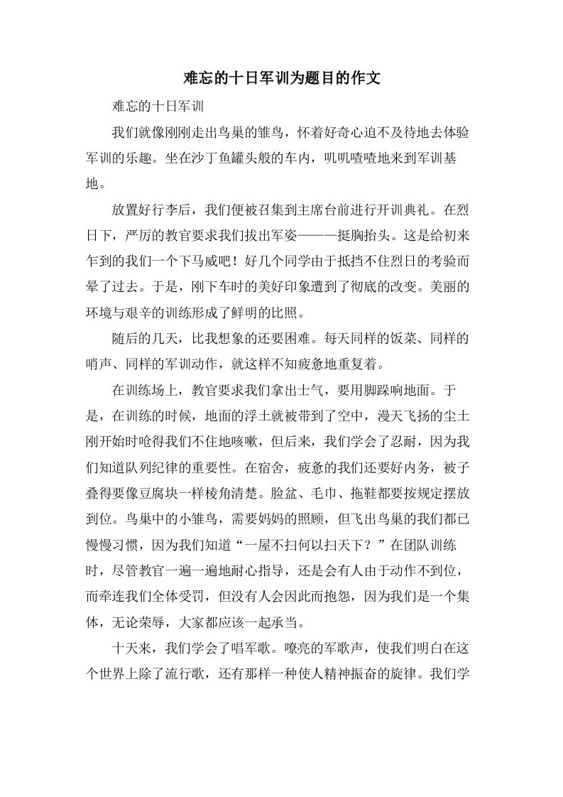 难忘的十日军训为题目的作文