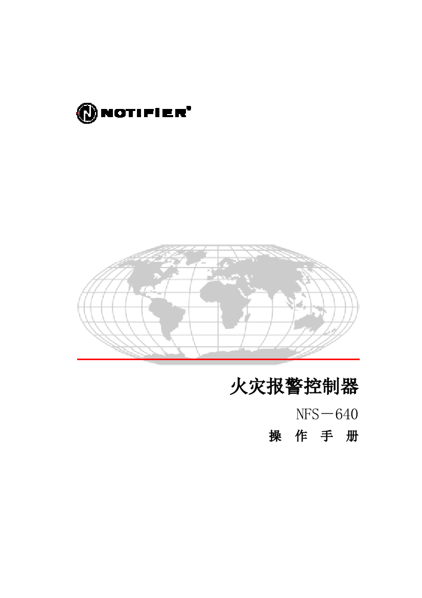 火灾报警控制器操作手册诺帝菲尔样本