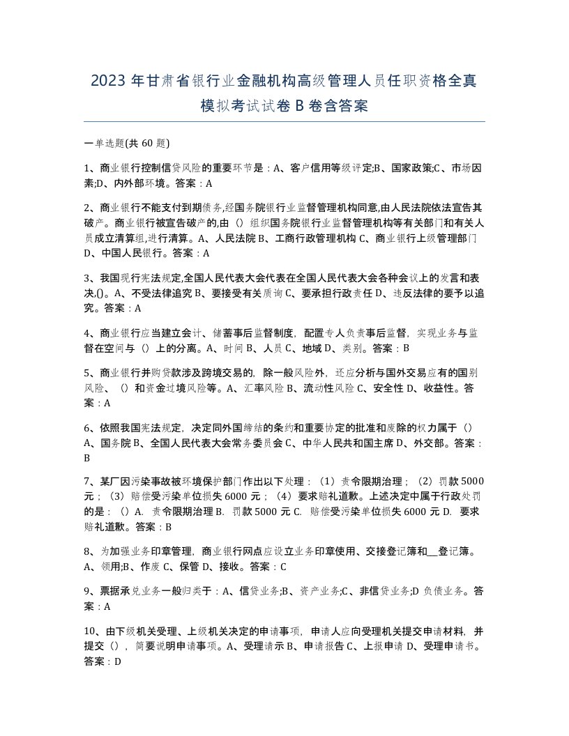 2023年甘肃省银行业金融机构高级管理人员任职资格全真模拟考试试卷B卷含答案