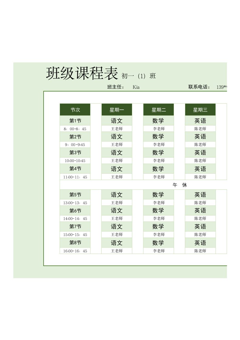 中学班级课程表