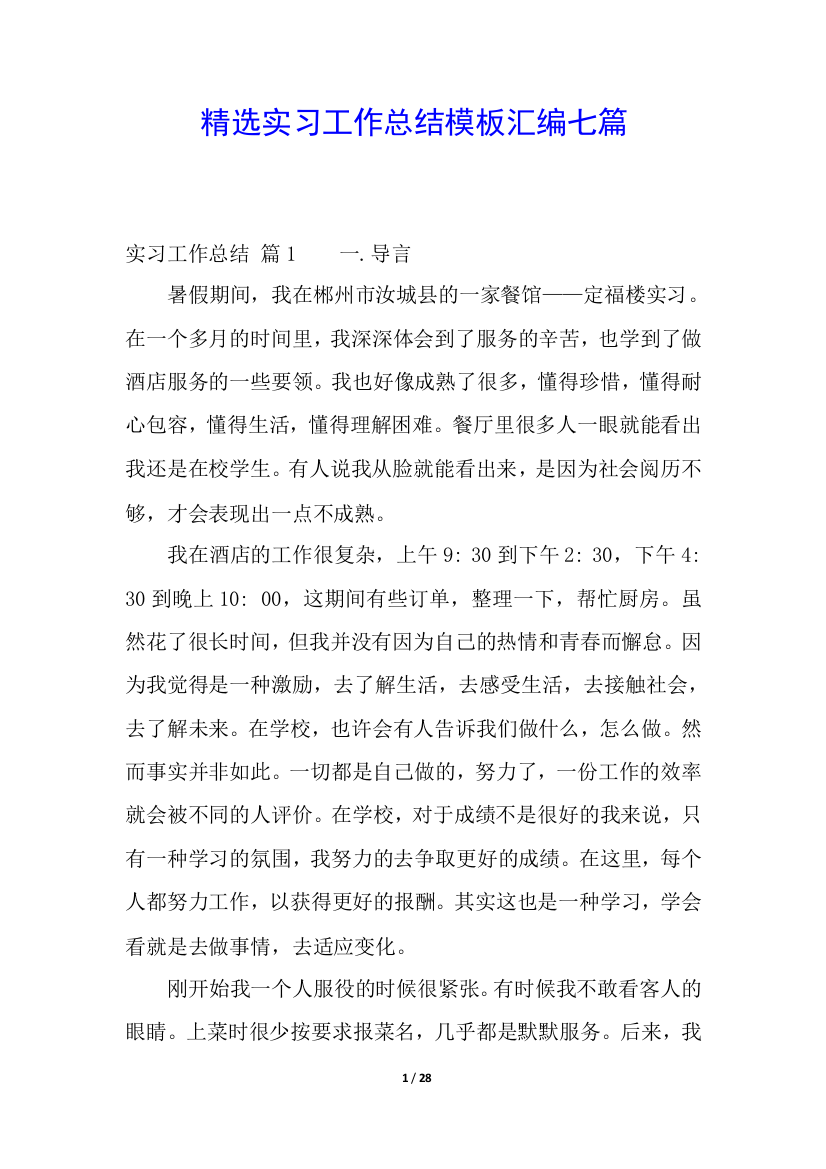 精选实习工作总结模板汇编七篇