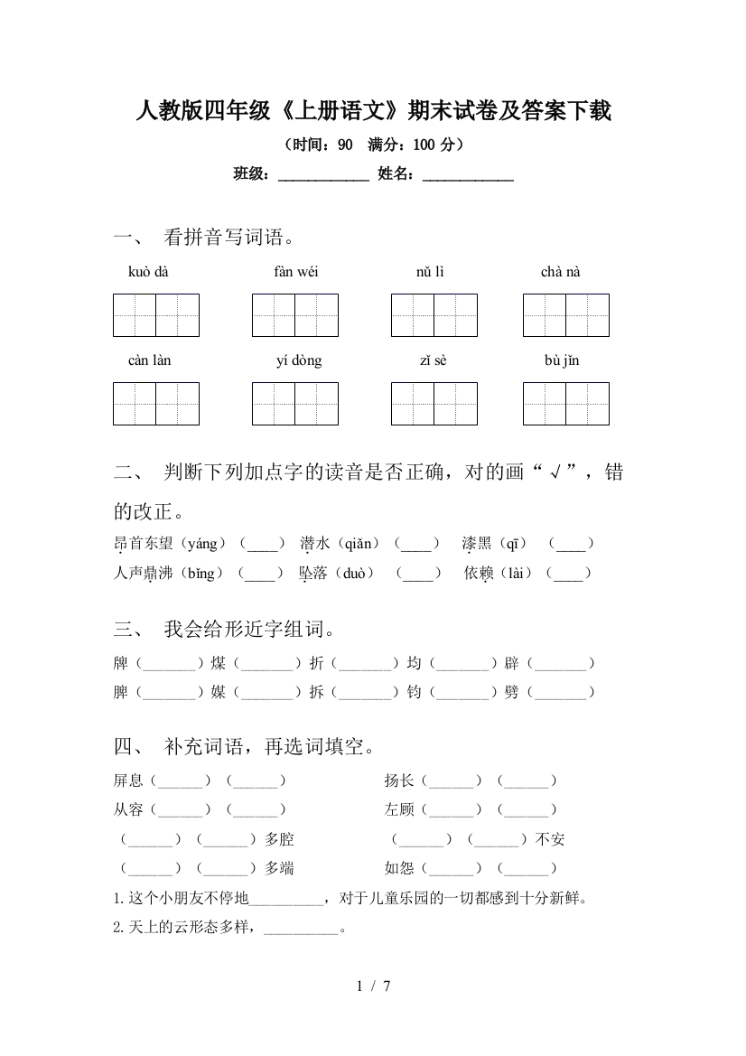 人教版四年级《上册语文》期末试卷及答案下载