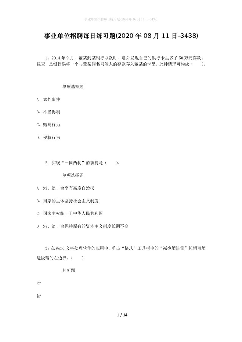 事业单位招聘每日练习题2020年08月11日-3438