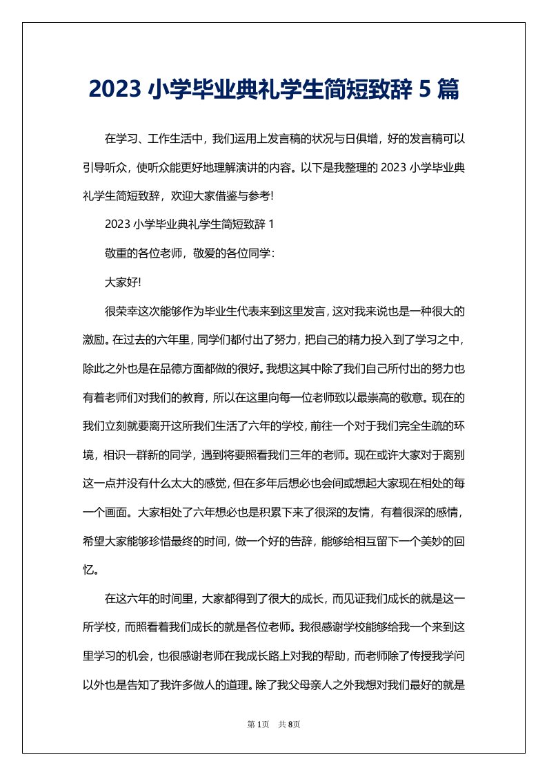 2023小学毕业典礼学生简短致辞5篇