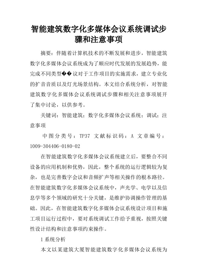 智能建筑数字化多媒体会议系统调试步骤和注意事项