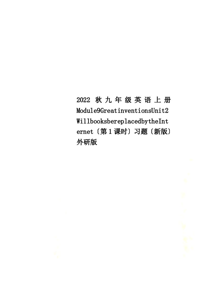 2022秋九年级英语上册Module9GreatinventionsUnit2WillbooksbereplacedbytheInternet（第1课时）习题（新版）外研版