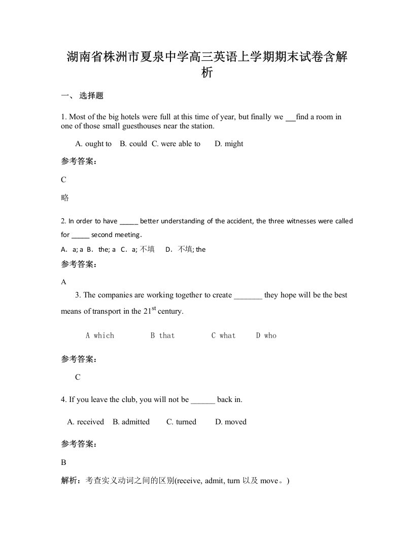 湖南省株洲市夏泉中学高三英语上学期期末试卷含解析