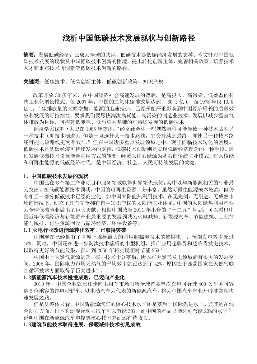 浅析中国低碳技术发展现状与创新路径