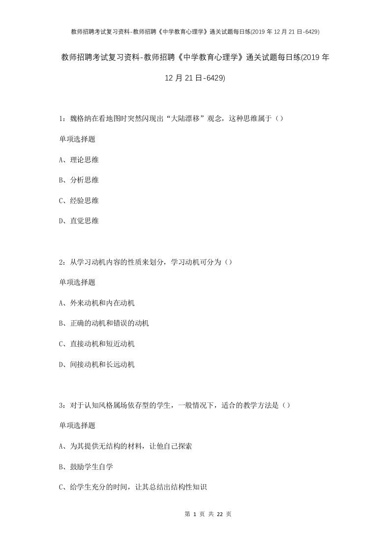 教师招聘考试复习资料-教师招聘中学教育心理学通关试题每日练2019年12月21日-6429