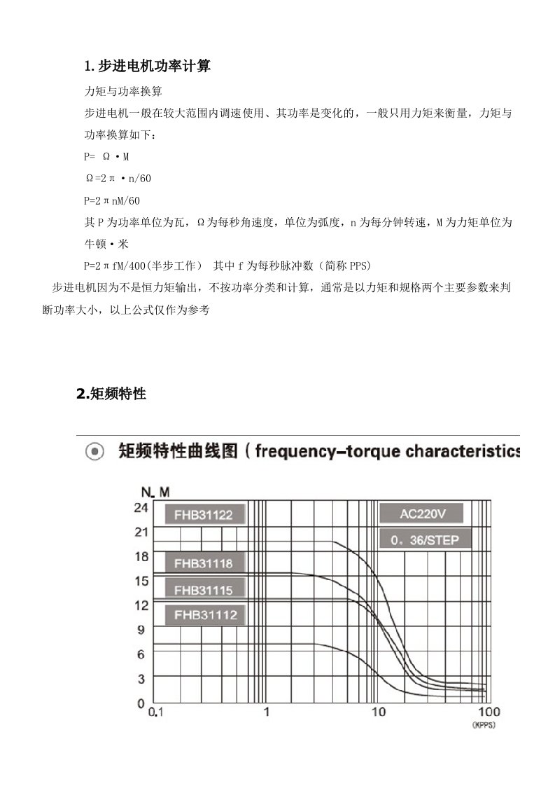 步进电机功率计算和矩频率特性