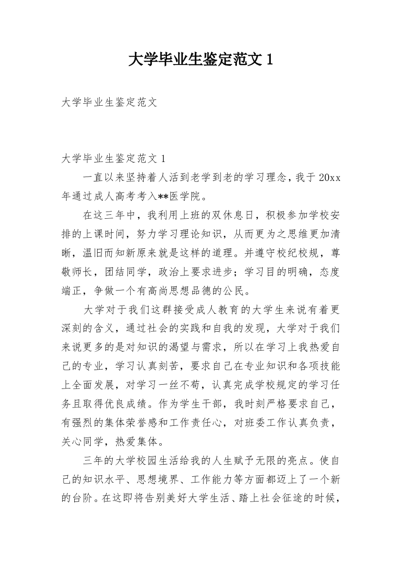 大学毕业生鉴定范文1