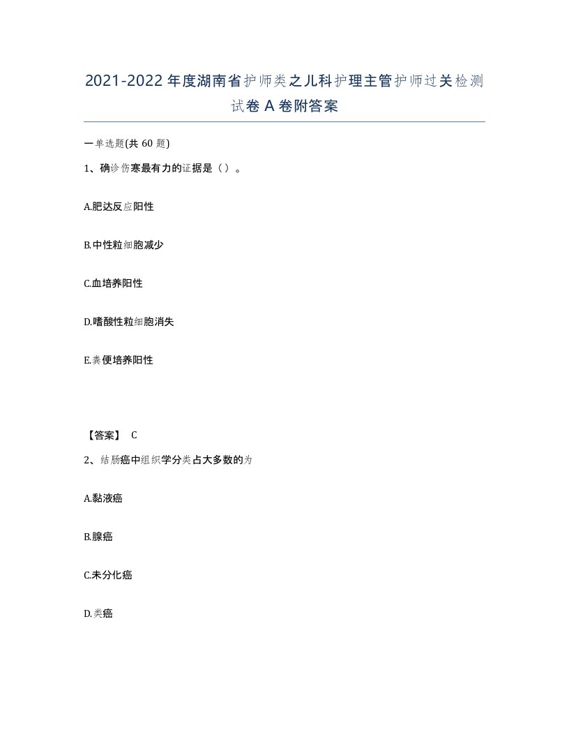 2021-2022年度湖南省护师类之儿科护理主管护师过关检测试卷A卷附答案