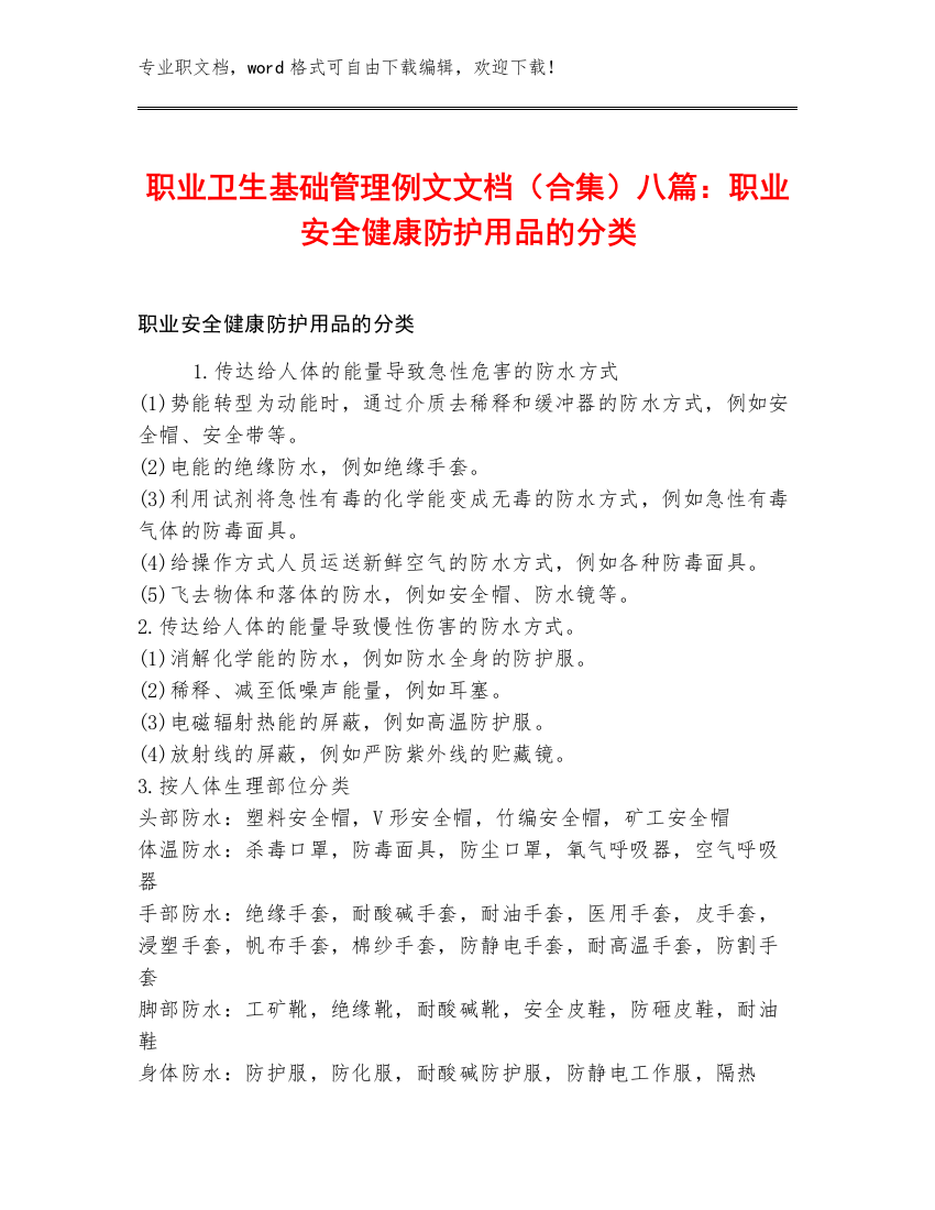 职业卫生基础管理例文文档（合集）八篇：职业安全健康防护用品的分类