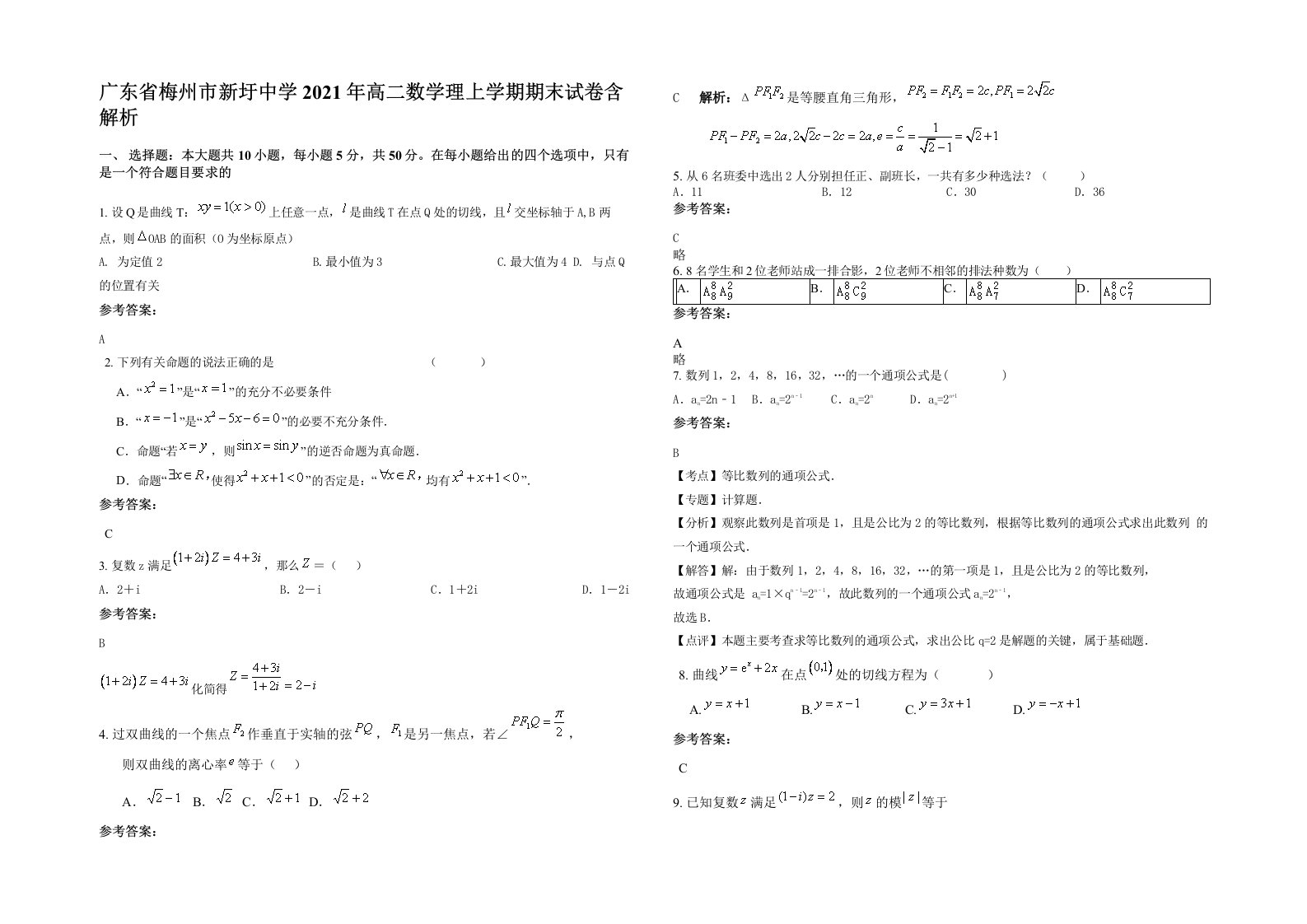 广东省梅州市新圩中学2021年高二数学理上学期期末试卷含解析