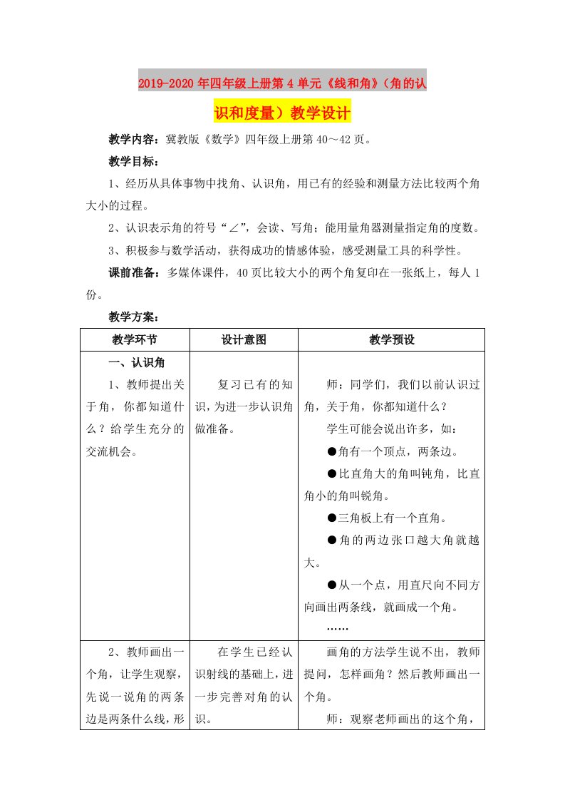 2019-2020年四年级上册第4单元《线和角》（角的认识和度量）教学设计