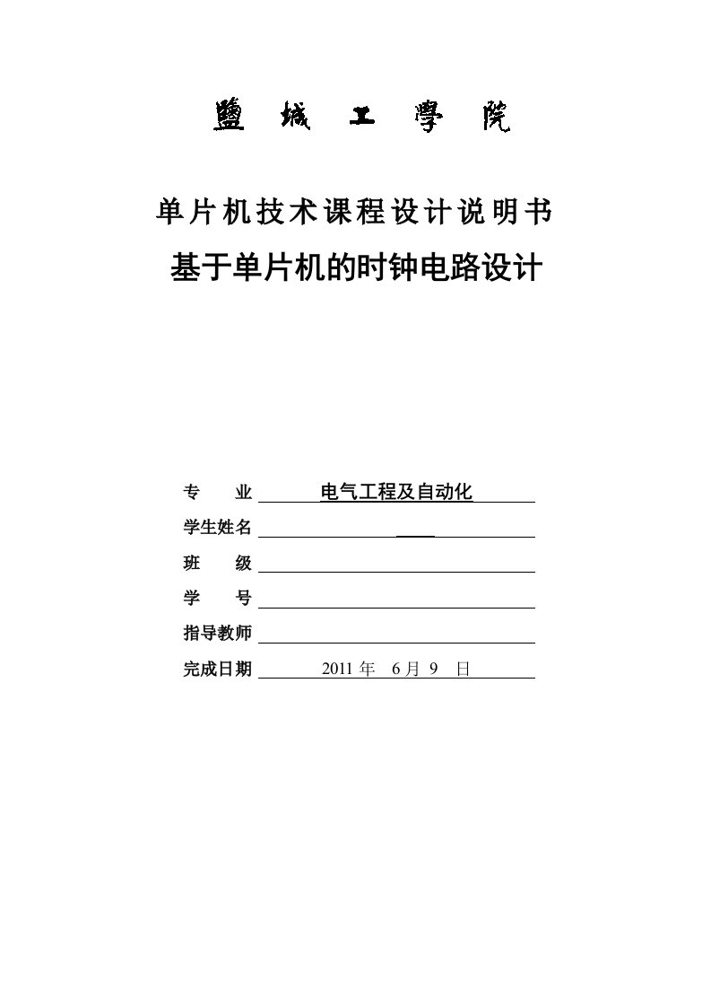 单片机技术课程设计-基于单片机的时钟电路设计