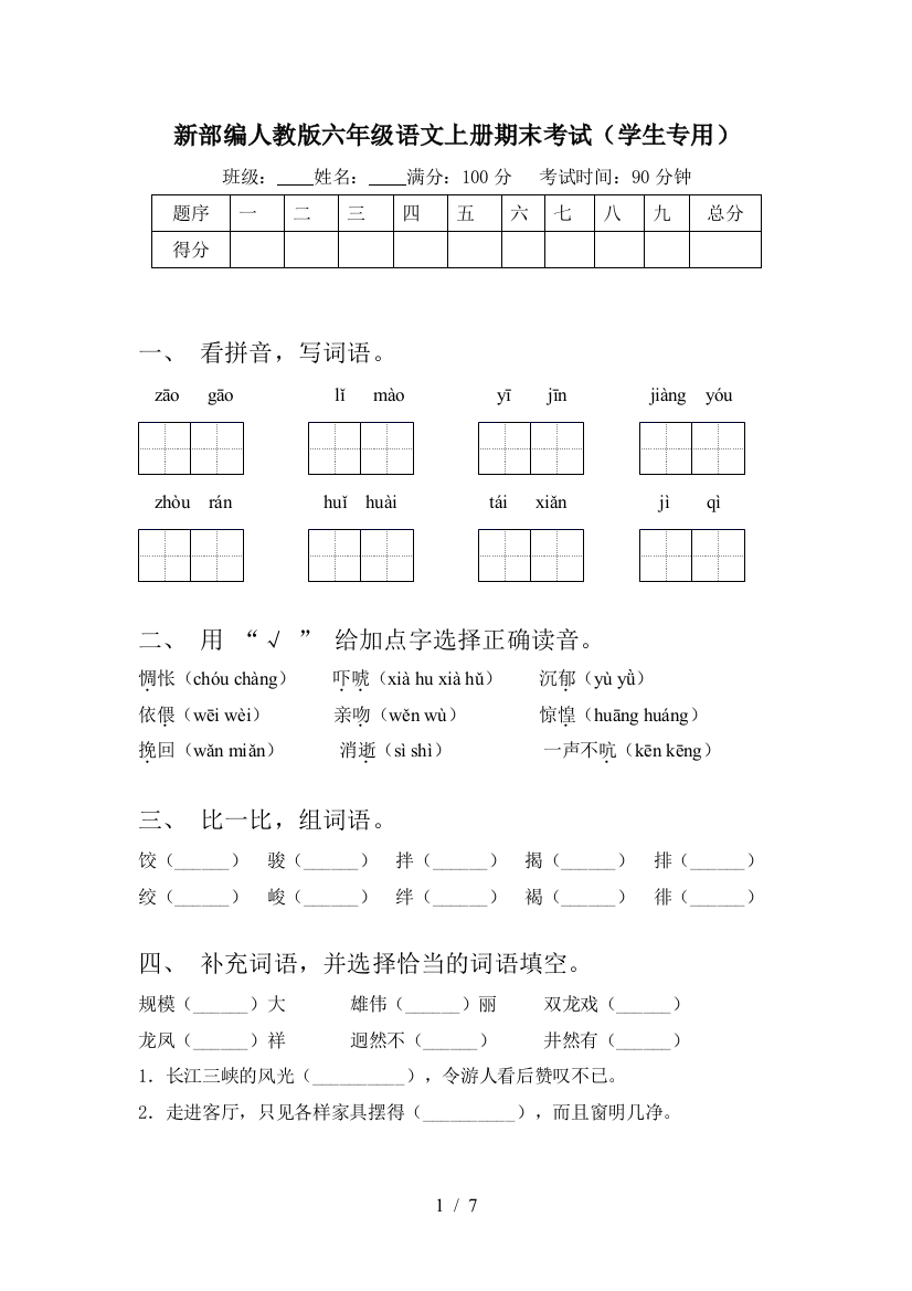 新部编人教版六年级语文上册期末考试(学生专用)