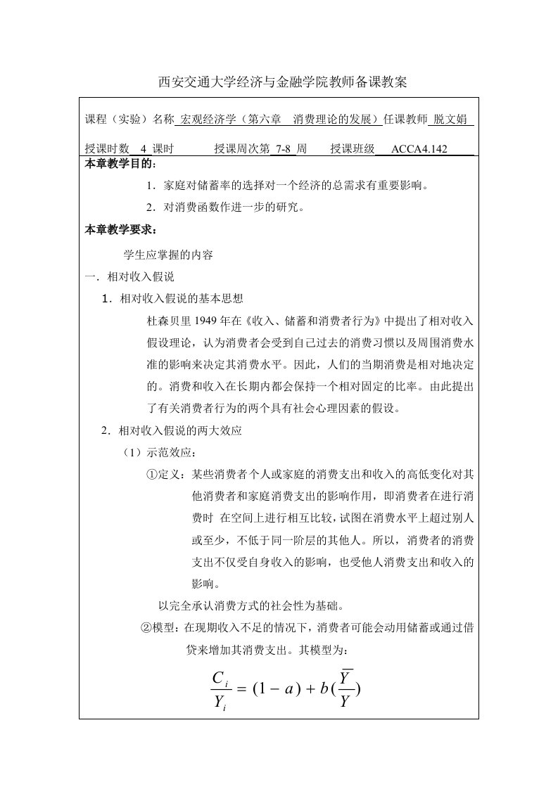 宏观经济学教案(第六章)